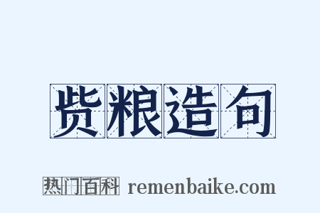 赀粮造句是什么意思的图片
